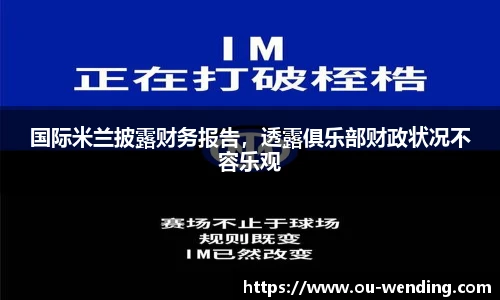 国际米兰披露财务报告，透露俱乐部财政状况不容乐观