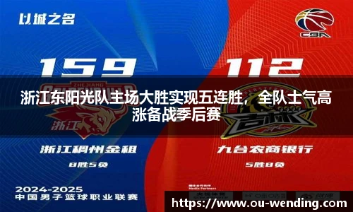 浙江东阳光队主场大胜实现五连胜，全队士气高涨备战季后赛