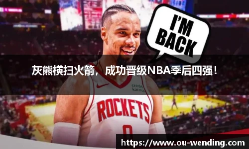 灰熊横扫火箭，成功晋级NBA季后四强！