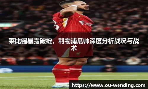 莱比锡暴露破绽，利物浦瓜帅深度分析战况与战术