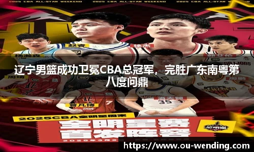 辽宁男篮成功卫冕CBA总冠军，完胜广东南粤第八度问鼎