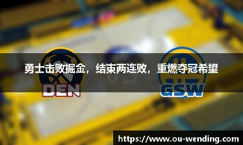 勇士击败掘金，结束两连败，重燃夺冠希望