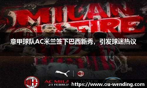 意甲球队AC米兰签下巴西新秀，引发球迷热议