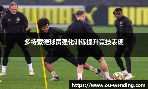 多特蒙德球员强化训练提升竞技表现