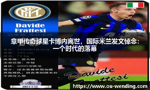 意甲传奇球星卡博内离世，国际米兰发文悼念：一个时代的落幕