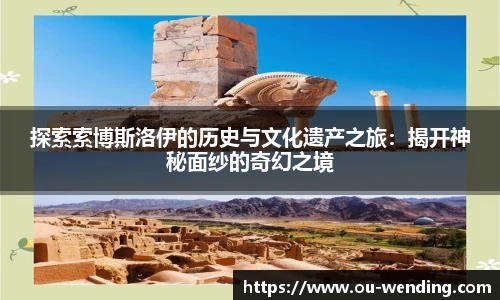 探索索博斯洛伊的历史与文化遗产之旅：揭开神秘面纱的奇幻之境