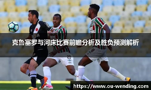 克鲁塞罗与河床比赛前瞻分析及胜负预测解析