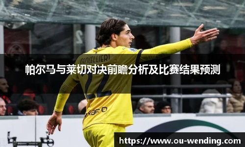 帕尔马与莱切对决前瞻分析及比赛结果预测