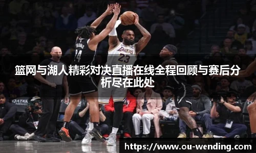 篮网与湖人精彩对决直播在线全程回顾与赛后分析尽在此处