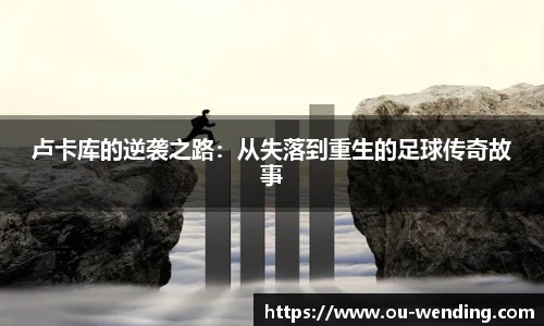 卢卡库的逆袭之路：从失落到重生的足球传奇故事