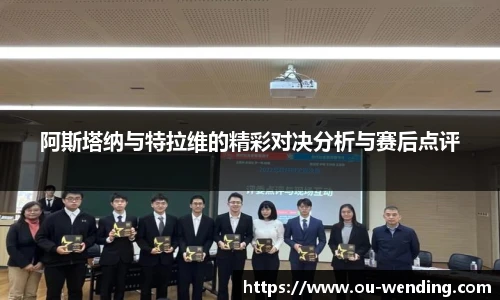 阿斯塔纳与特拉维的精彩对决分析与赛后点评
