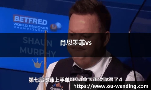 肖恩墨菲vs