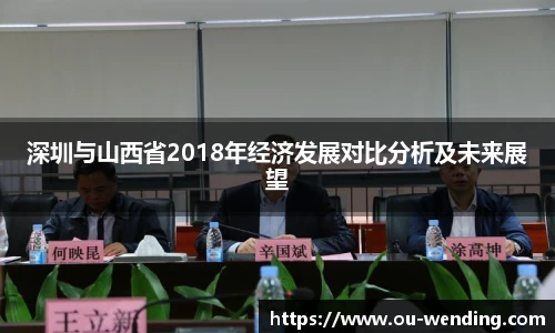 深圳与山西省2018年经济发展对比分析及未来展望
