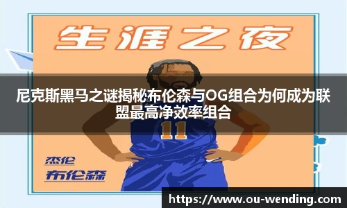 尼克斯黑马之谜揭秘布伦森与OG组合为何成为联盟最高净效率组合