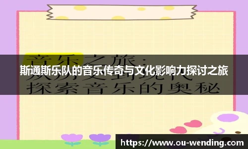 斯通斯乐队的音乐传奇与文化影响力探讨之旅