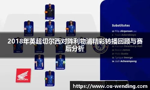 2018年英超切尔西对阵利物浦精彩转播回顾与赛后分析