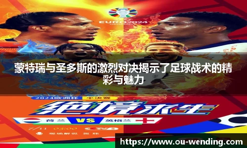 蒙特瑞与圣多斯的激烈对决揭示了足球战术的精彩与魅力