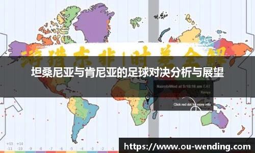 坦桑尼亚与肯尼亚的足球对决分析与展望