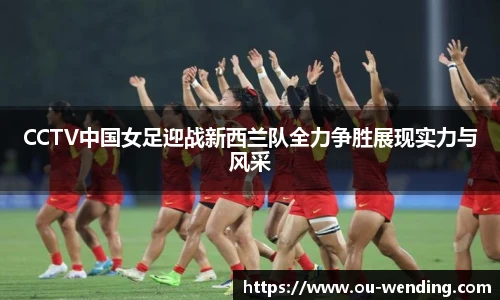 CCTV中国女足迎战新西兰队全力争胜展现实力与风采