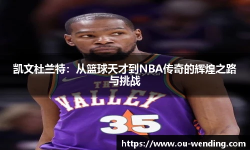 凯文杜兰特：从篮球天才到NBA传奇的辉煌之路与挑战