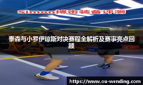 泰森与小罗伊琼斯对决赛程全解析及赛事亮点回顾