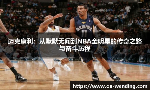 迈克康利：从默默无闻到NBA全明星的传奇之路与奋斗历程