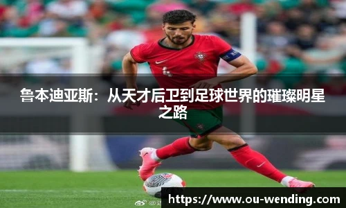 鲁本迪亚斯：从天才后卫到足球世界的璀璨明星之路