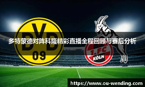 多特蒙德对阵科隆精彩直播全程回顾与赛后分析