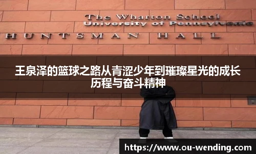 王泉泽的篮球之路从青涩少年到璀璨星光的成长历程与奋斗精神